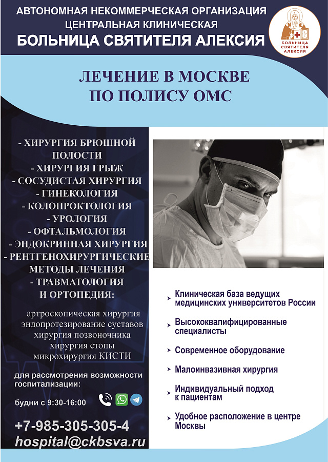 Информация о возможности лечения в больнице имени святителя Алексия